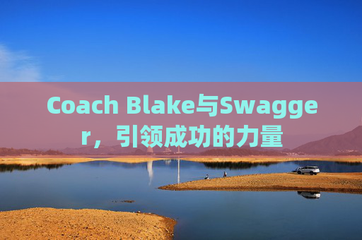 Coach Blake与Swagger,引领成功的力量 Coach Blake与Swagger,引领成功的力量